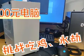 1000元电脑组装方案推荐，挑战流畅吃鸡、永劫无间，不服来辩！视频封面