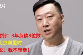 创业天才：因赚钱太过容易而破产，3年负债8位数！搬出北京别墅！视频封面