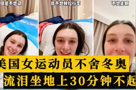 爱上中国！美国女运动员出发回国，流泪不舍，坐地上30分钟不起视频封面