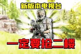 暗区突围：电视台二楼有空投！得2楼者得天下！