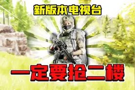 暗区突围：电视台二楼有空投！得2楼者得天下！