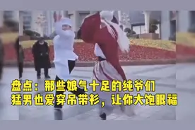 盘点：那些娘气十足的纯爷们，猛男也爱穿吊带衫，让你大饱眼福！视频封面