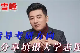 张雪峰分享与不爱学习的孩子沟通技巧@ @张雪峰老师视频封面