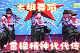 幼儿园大班舞蹈《雷锋精神代代传》，跳的真好，学习雷锋好榜样视频封面