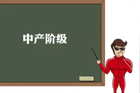 不具备这三个硬性条件，就算你拥有500万存款也算不上是中产阶层视频封面