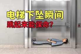 电梯下坠时，落地瞬间用力跳起来真能保命吗？看实验结果就知道了视频封面