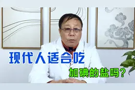 现代人还适合吃加碘的盐吗？4分钟视频告诉你答案，早知早受益视频封面