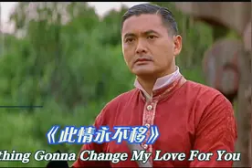 一代人魂牵梦萦的经典《此情永不移》永不落幕的金曲百听不厌视频封面