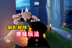 光遇：留影蜡烛的撩妹玩法！视频封面