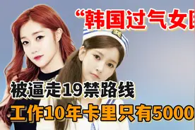 韩国过气女团有多惨？被要求穿内衣表演，工作十年卡里只有5000块视频封面
