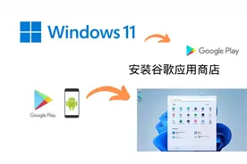 如何在windows11系统上安装谷歌应用商店，获取海量安卓app视频封面