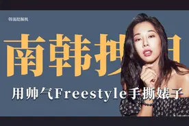 南韩拽姐Jessi手撕婊子，一段Freestyle震惊在场所有人！视频封面