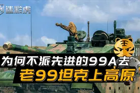老99坦克开上高原，为何不派更先进的99A去？前者已是周围最强视频封面