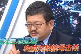 台军事专家：大陆岸基、军舰、轰炸机配合构成对敌航母完整击杀面视频封面