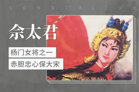 宋代名将杨继业的妻子  佘太君视频封面