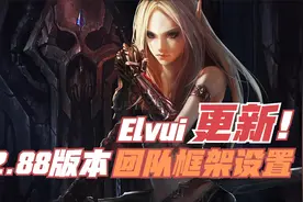 【WLK怀旧服】Elvui 12.88 版本更新 团队框架介绍