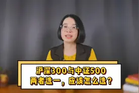 沪深300与中证500，两者选一，应该怎么选？视频封面