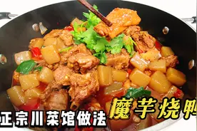 四川名菜“魔芋烧鸭”，怎么做鸭肉鲜嫩不腥？3分钟大厨详细教学视频封面