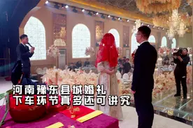 河南豫东县城婚礼，下车环节真多还可讲究