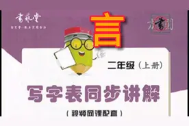 二年级上册生字：言 详细讲解视频封面