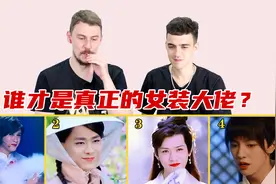 老外看中国女装大佬，龚俊扮女装真妩媚，老外都被迷住了视频封面