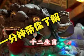 一分钟带你了解十二生肖视频封面