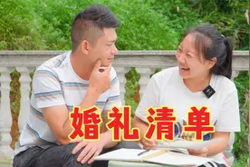 农村办婚礼需要些什么，小两口为节约自己上手，希望大家给意见视频封面