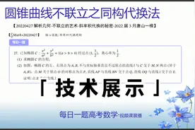 解析几何不联立的秘密-斜率积变换与消参技法-唐山一模2022视频封面