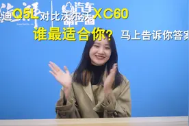 奥迪Q5L对比沃尔沃XC60，谁最适合你？马上告诉你答案！视频封面