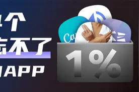 4个忘不了的冷门APP，还有人不知道吗？一次性分享给你们视频封面