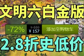 【STEAM每日资讯】《文明6》白金版2.8折史低优惠+百战天虫2.5折视频封面