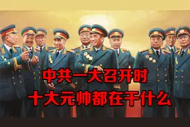1921年7月，中共一大召开时，十大元帅都在干什么