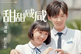 赵芷彤超甜的歌《甜甜咸咸》，你是微笑里的甜，还是眼泪里的咸！