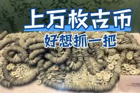 探访深圳博物馆大开眼界，上万枚的宋代钱币，好想抓它一把视频封面
