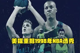 美媒重排1998年NBA选秀，状元一人一城，卡特真理双星闪耀视频封面