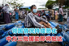 中国已伸出援手！邻国情况持续恶化，中方三批援助即将抵达视频封面