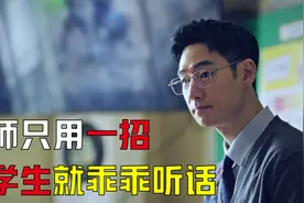 老师只用一招，坏学生就乖乖听话，真是太牛了！视频封面