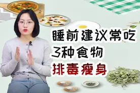 晚上睡前建议常吃这3种食物，能美容皮肤，排毒瘦身视频封面