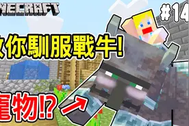 【我的世界】苏皮生存系列 148 利用树莓陷阱驯服战牛！视频封面