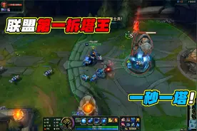 联盟中五大拆塔最快英雄，没想到第一拆塔王竟是他！一秒一塔！视频封面