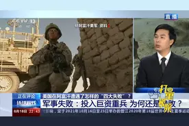 军事失败！美国在阿富汗投入巨资重兵，为何还是溃败？|环球视线视频封面