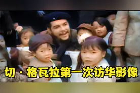 格瓦拉首次访华历史影像：赶马车、吃农家菜，没有一点“官架子”视频封面