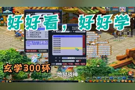 梦幻西游：如何三百环能获得150的物品，各位好好看好好学视频封面