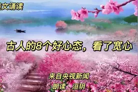 人生感悟《古人的8个好心态，看了宽心》；放宽心，烦恼自无