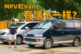 都是大面包子，MPV和VAN究竟有啥区别？十分钟给你聊个透彻