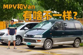 都是大面包子，MPV和VAN究竟有啥区别？十分钟给你聊个透彻视频封面