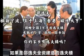 宁波籍上海人邵逸夫，一生节俭但捐款无数，到底是怎样的一个人？视频封面