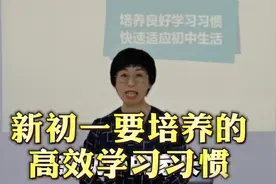 新初一家长要帮助孩子养成良好学习习惯，以快速适应初中生活