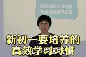 新初一家长要帮助孩子养成良好学习习惯，以快速适应初中生活