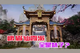 仙剑奇侠传七11：造访峨眉仙霞派，桑游又悲剧了视频封面
